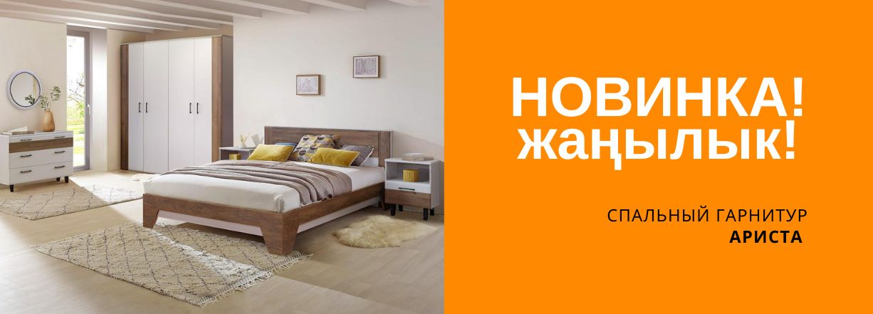 Мебель для спальни Ариста - купить в Бишкеке