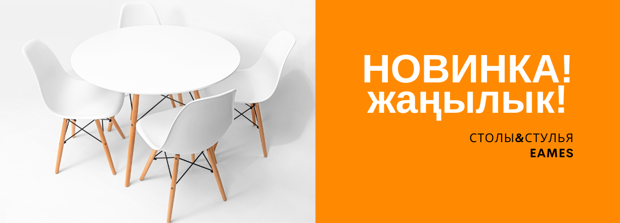 Столы и стулья Eames в Бишкеке