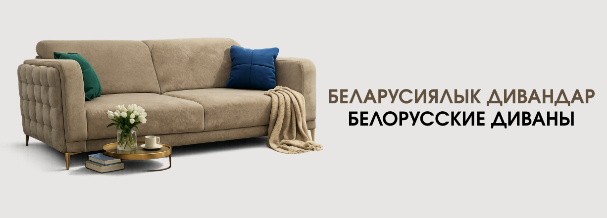 Мягкая мебели из Белоруссии в Бишкеке