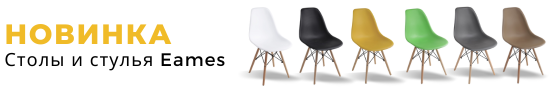 купить Столы и стулья Eames в Бишкеке
