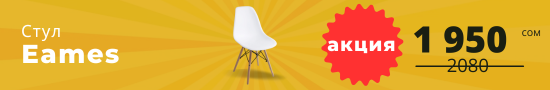 купить Столы и стулья Eames в Бишкеке