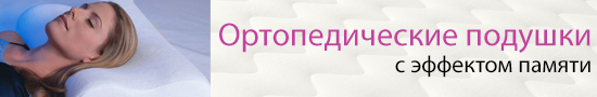 купить ортопедическую подушку в Бишкеке