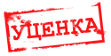 Уценка